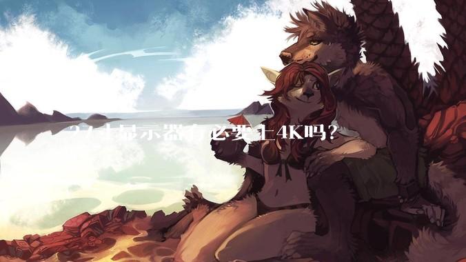 27寸显示器有必要上4K吗？