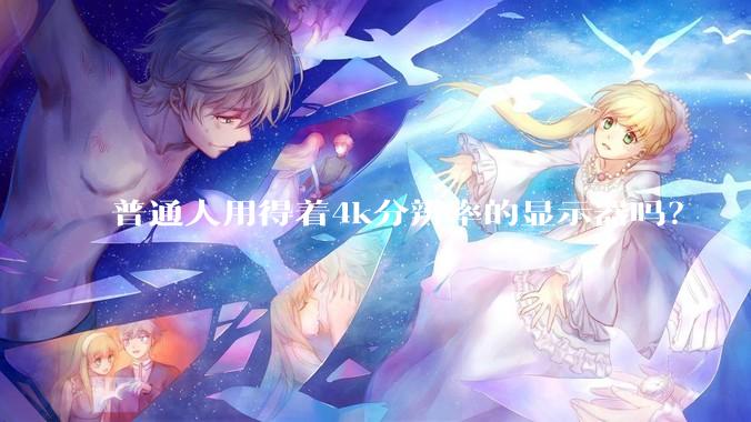 普通人用得着4k分辨率的显示器吗？