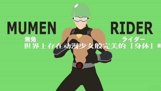 世界上存在动漫少女般完美的「身体」吗？