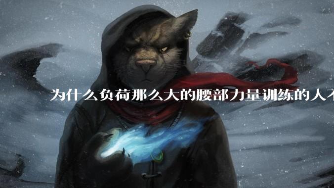 为什么负荷那么大的腰部力量训练的人不会受伤，长期无载荷久坐的人会出现腰肌劳损？