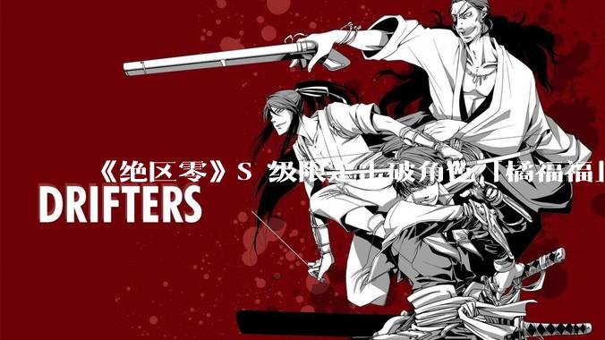 《绝区零》S 级限定击破角色「橘福福」已实装上线，你的使用体验如何？