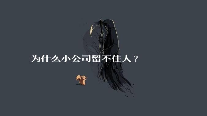 为什么小公司留不住人?