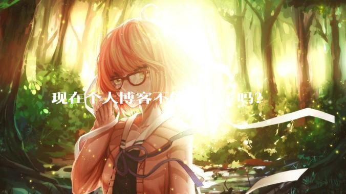 现在个人博客不能备案了吗？