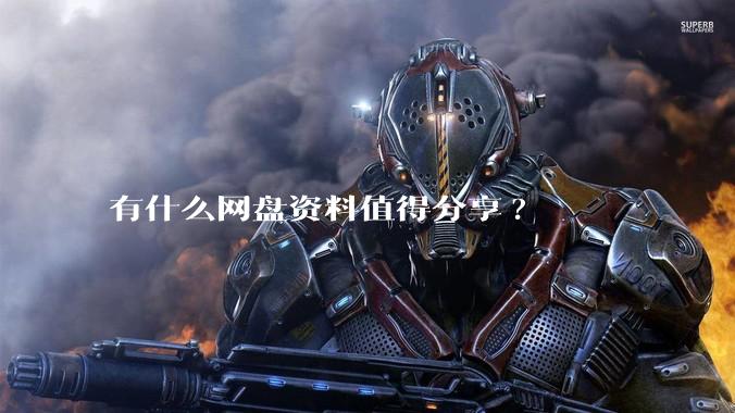 有什么网盘资料值得分享?