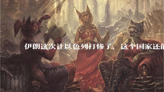 伊朗这次让以色列打惨了，这个国家还能挺过来吗？