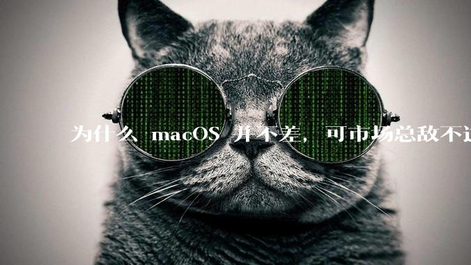 为什么 macOS 并不差，可市场总敌不过 Windows？