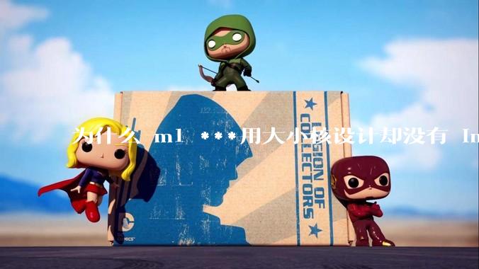 为什么 m1 ***用大小核设计却没有 intel 的问题？