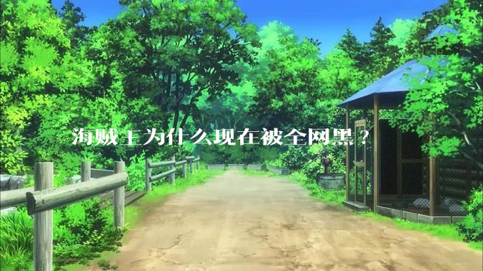 海贼王为什么现在被全网黑?