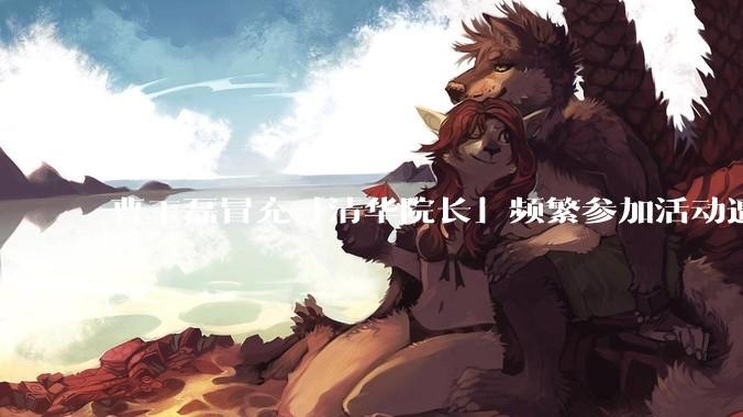 曹玉磊冒充「清华院长」频繁参加活动遭官方打***，他为何能堂而皇之以***身份开展活动？其将受到哪些处罚？