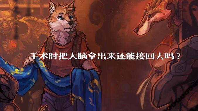 手术时把大脑拿出来还能接回去吗?