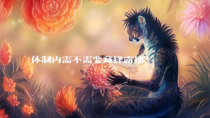 体制内需不需要藏锋露拙？