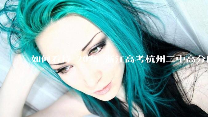 如何看待 2025 浙江高考杭州二中高分段被镇海宁海学军等校「碾压」？