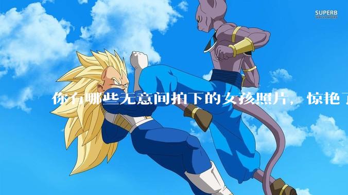 你有哪些无意间拍下的女孩照片，惊艳了众人？