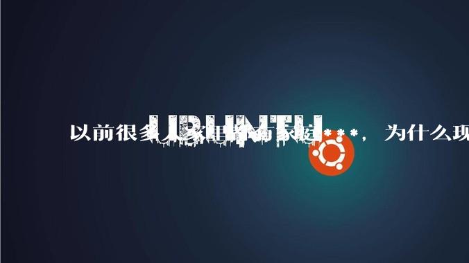 以前很多人家里都有家庭***，为什么现在几乎看不到了？