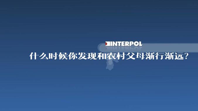 什么时候你发现和农村父母渐行渐远？
