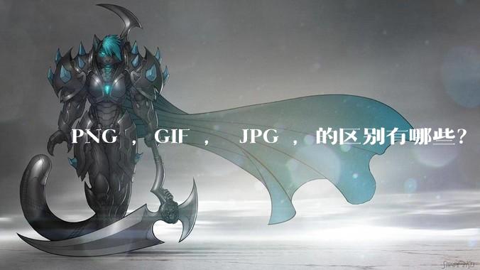PNG ，GIF ， JPG ，的区别有哪些？