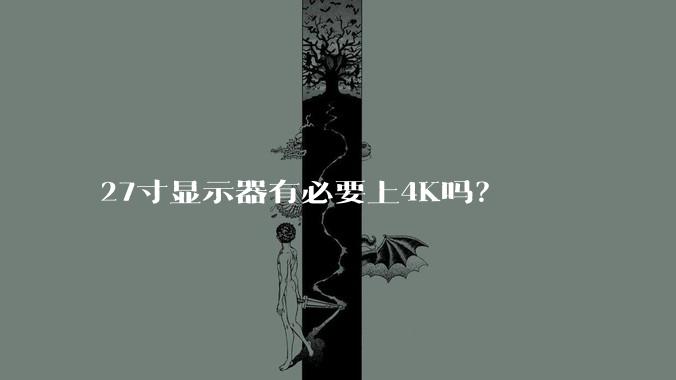 27寸显示器有必要上4K吗？