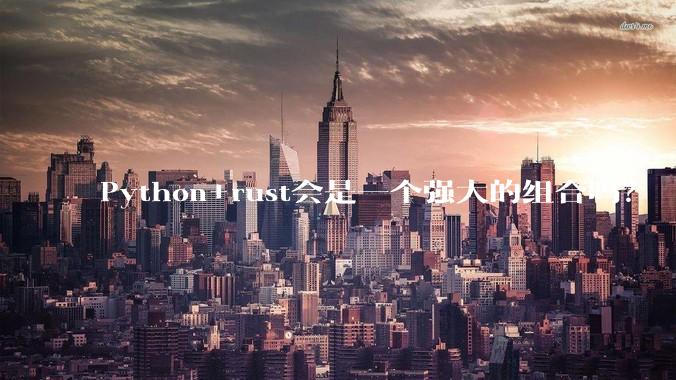Python+rust会是一个强大的组合吗？