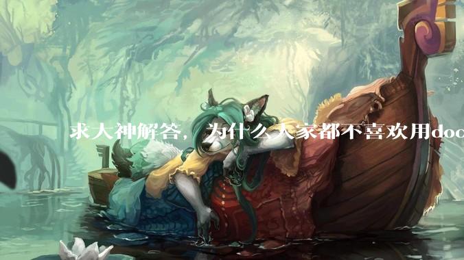 求大神解答，为什么大家都不喜欢用docker？