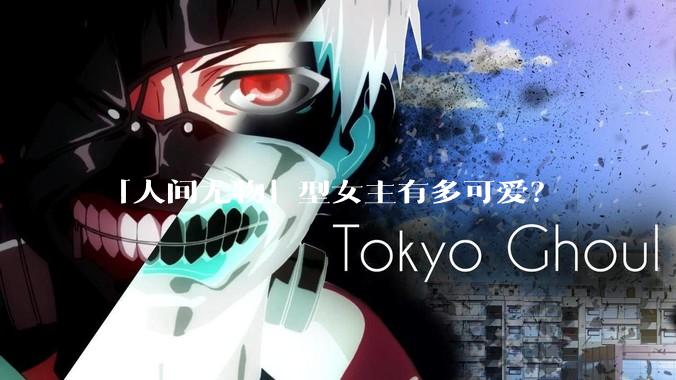 「人间尤物」型女主有多可爱？
