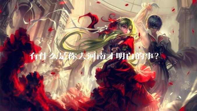 有什么是你去河南才明白的事？