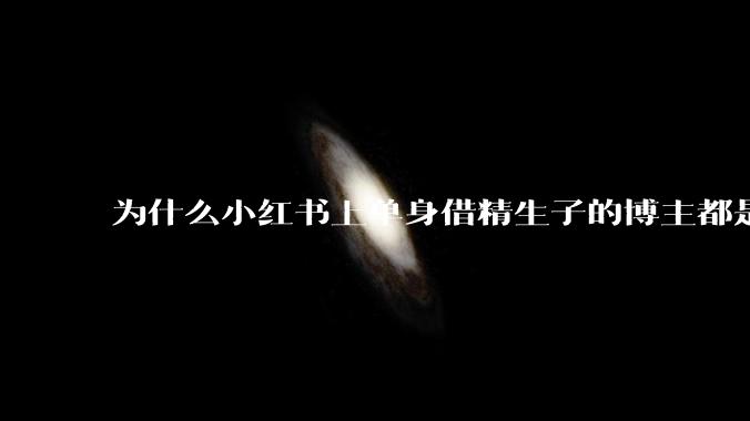 为什么小红书上单身借精生子的博主都是生“混血儿”？