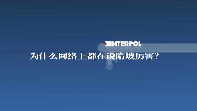 为什么网络上都在说隋坡厉害？