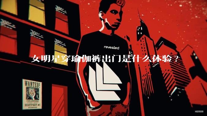 女明星穿瑜伽裤出门是什么体验?