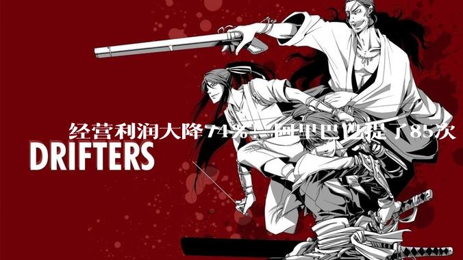 经营利润大降74%！阿里巴巴提了85次“AI”_同比增长_业务_市场