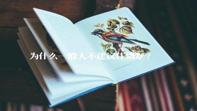 为什么一般人不建议住别墅?
