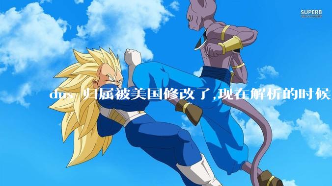 dns 归属被美国修改了,现在解析的时候只在国内解析，会造成什么影响？