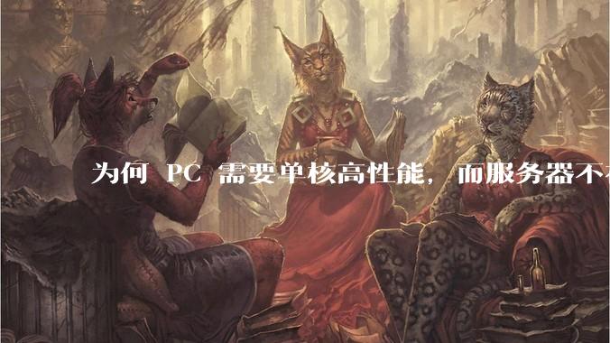 为何 PC 需要单核高性能，而服务器不在乎？