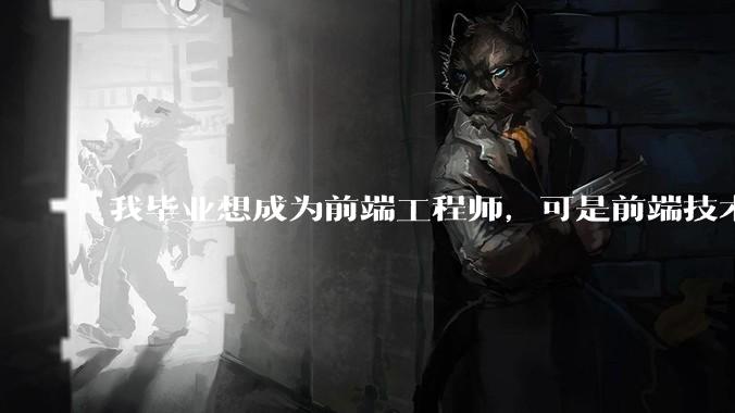 我毕业想成为前端工程师，可是前端技术太多，越学越多，可是我想成为技术强的人，又很无助，怎么办?