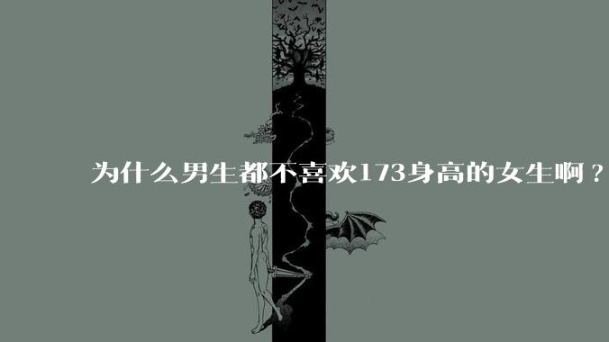 为什么男生都不喜欢173身高的女生啊?