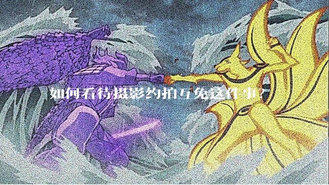 如何看待摄影约拍互免这件事？