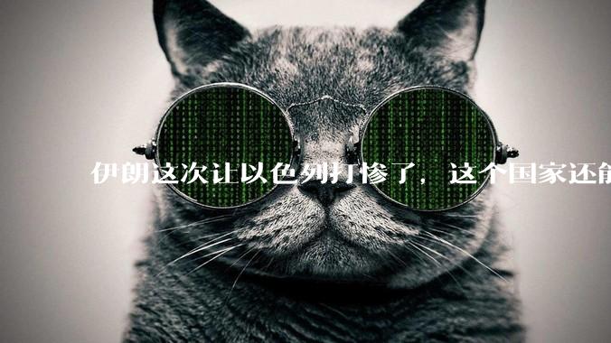 伊朗这次让以色列打惨了，这个国家还能挺过来吗？
