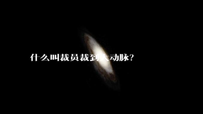 什么叫裁员裁到大动脉？
