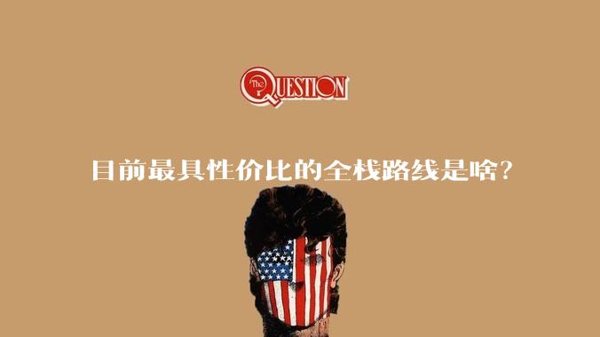 目前最具性价比的全栈路线是啥？