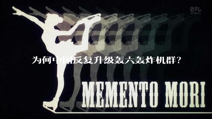 为何中国反复升级轰六轰炸机群？