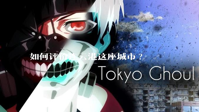 如何评价连云港这座城市?