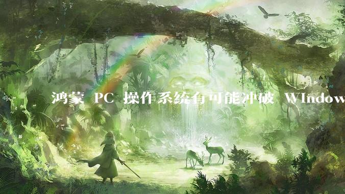鸿蒙 PC 操作系统有可能冲破 Windows 和 MacOS 的封锁，代表国产系统成为第三极吗？