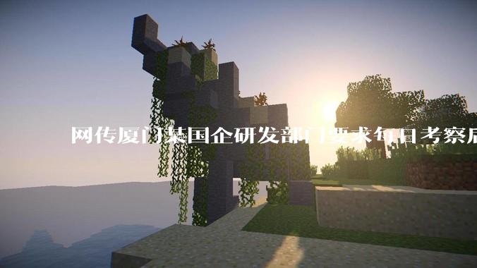 网传厦门某国企研发部门要求每日考察后端 400 行，前端 1000 行代码量，如属实，这个考核合理吗？