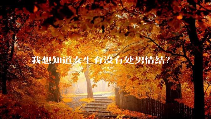我想知道女生有没有处男情结？