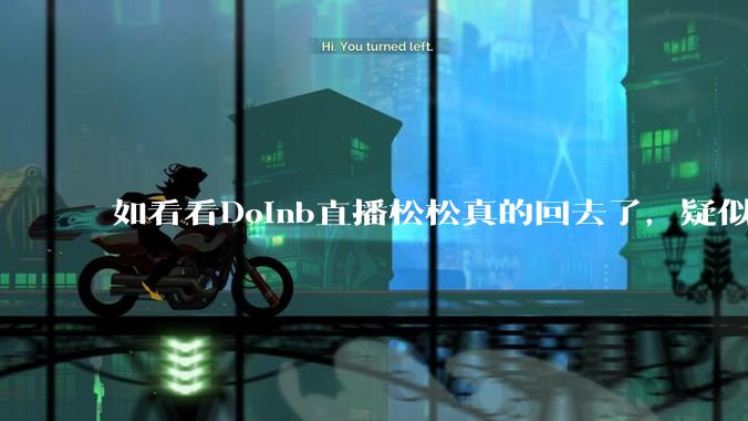 如看看Doinb直播松松真的回去了，疑似已经被TES换人？