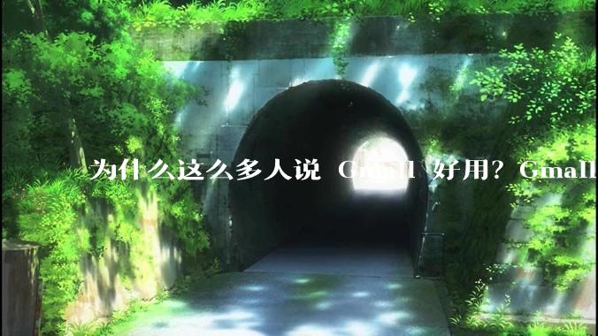 为什么这么多人说 Gmail 好用？Gmail 和 QQ 邮箱相比到底好在哪里？