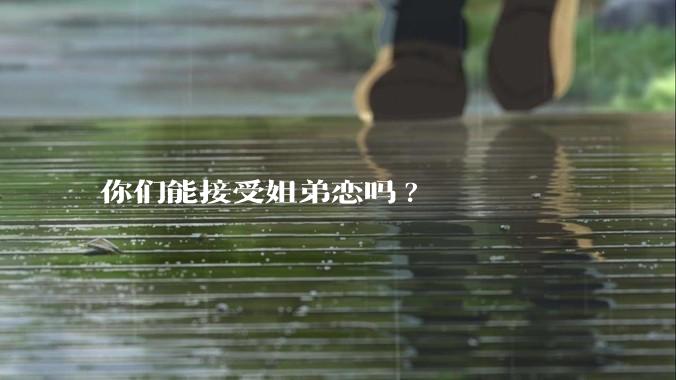 你们能接受姐弟恋吗?