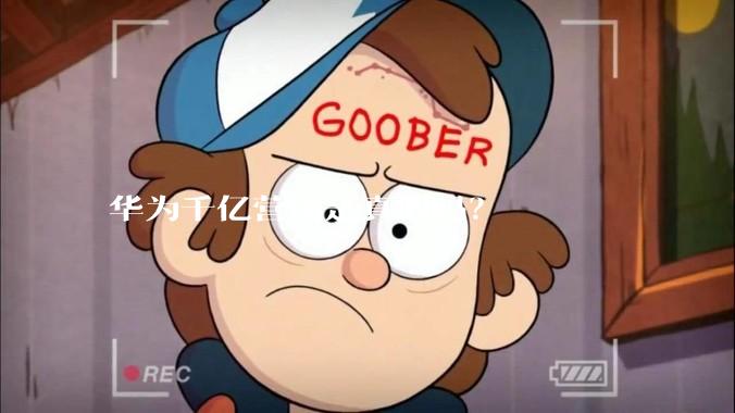 华为千亿营销是真的吗？