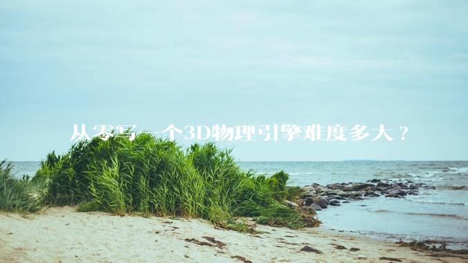 从零写一个3D物理引擎难度多大?