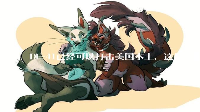 DF-41已经可以打击美国本土，这是否相当于古巴导弹危机常态化？