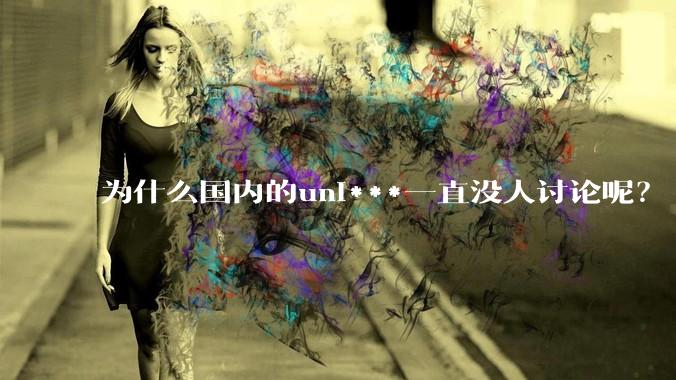 为什么国内的uni***一直没人讨论呢？